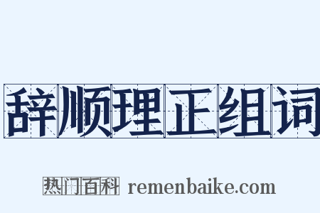辞顺理正组词是什么意思的图片